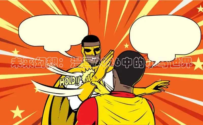 未来幻想：漫画2026中的小马世界