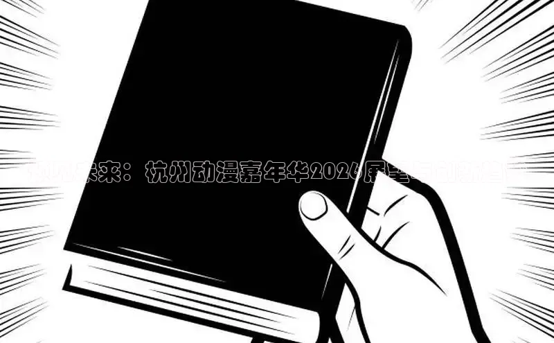 预见未来：杭州动漫嘉年华2026展望与创新趋势