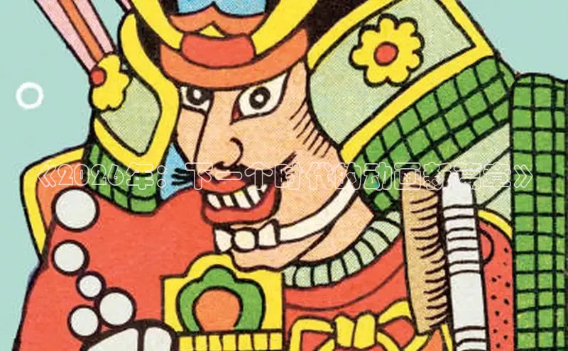 《2026年：下一个时代的动画新篇章》