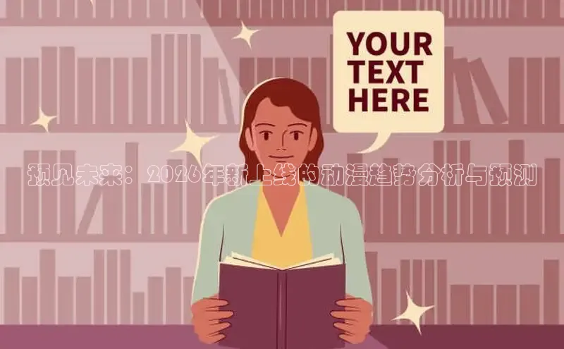 预见未来：2026年新上线的动漫趋势分析与预测